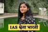 IAS Success Story: 9 घंटे की नौकरी, फिर UPSC की तैयारी, सेल्फ स्टडी के दम पर श्वेता भारती बनीं IAS अफसर 