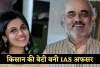 IAS Success Story: किसान की बेटी बनी IAS अफसर, गांव से सीधा UPSC की टॉप लिस्ट में