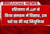 Haryana news : हरियाणा में JJP ने किया संगठन में विस्तार, इन पदों पर की नई नियुक्तियां