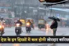 Kal Ka Mausam: देश के इन हिस्सों में कल होगी जोरदार बारिश, देखें पूर्वानुमान 