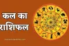 Kal Ka Rashifal: कल इन राशि के जातकों का चमकेगा भाग्य, देखें सभी 12 राशियों का दिन कैसा रहेगा