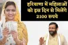 Haryana: हरियाणा की महिलाओं के लिए बड़ी खुशखबरी, इस दिन से मिलेंगे 2100 रुपये