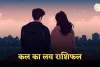 Love Rashifal: कल का लव राशिफल: जानिए मेष से मीन तक 16 सितंबर को प्रेम राशियों का हाल