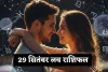 Love Rashifal: कल का लव राशिफल, जानिए मेष से मीन तक 29 सितंबर को प्रेम राशियों का हाल