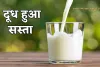 Milk Price: आम आदमी के लिए राहत भरी खबर, दूध इतने रुपये हुआ सस्ता 