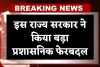 IAS Transfers: इस राज्य सरकार ने किया बड़ा प्रशासनिक फेरबदल, आधी रात को 26 अफसरों के हुए तबादले
