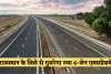 Rajasthan: राजस्थान के जिले से गुजरेगा नया 6-लेन एक्सप्रेसवे, दिवाली के बाद निर्माण कार्य शुरू होने को तैयार