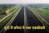 New Expressway: यूपी में बनेगा ये नया एक्स्प्रेसवे, अयोध्या से वाराणसी पहुंचेंगे 2 घंटे में 