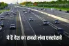 Longest Expressway: ये है देश का सबसे लंबा एक्स्प्रेसवे, हॉर्न की जगह बजेगी शहनाई