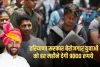 Haryana: हरियाणा में बेरोजगार युवाओं के लिए खुशखबरी, सरकार हर महीने देगी 9000 रुपये