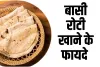 Health Tips: बासी रोटी खाने के हैं अनेक फायदे, जानकर आप भी रोज खाने लगेंगे