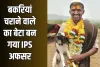 Success Story: बकरियां चराने वाले का बेटा बन गया IPS अफसर, पढ़ें पूरी सक्सेस स्टोरी