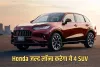 Honda जल्द लॉन्च करेगी ये 4 SUV, मिलेंगे ये जबरदस्त फीचर्स