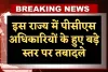 PCS Transfers: इस राज्य में पीसीएस अधिकारियों के हुए बड़े स्तर पर तबादले, देखें लिस्ट  