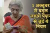 New Rule: 1 अक्टूबर से बदल जाएंगे पेंशन से जुड़े ये नियम, जानें क्या पड़ेगा असर 