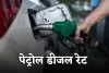 Petrol Diesel Price: पेट्रोल-डीजल सस्ता हुआ या महंगा? जानें आज के ताजा रेट्स 