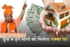 PMAY: यूपी में इन लोगों को मिलेगा पक्का घर, सरकार ने 735 करोड़ रुपये किए मंजूर 