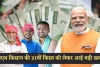 PM Kisan Yojana: पीएम किसान की 21वीं किस्त को लेकर आई बड़ी खबर! जानें कब आएंगे 2000 रुपये 