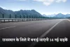 Rajasthan: राजस्थान के इस जिले में बनाई जाएंगी 14 नई सड़कें, इन लोगों को मिलेगा फायदा 