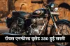 Royal Enfield: रॉयल एनफील्ड बुलेट 350 हुई सस्ती, जानिए चारों वेरिएंट्स के नए दाम