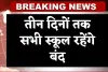School Holiday: तीन दिनों तक सभी स्कूल रहेंगे बंद, सरकार ने आदेश किए जारी 