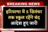 Haryana: हरियाणा में 5 सितंबर तक स्कूल रहेंगे बंद, आदेश हुए जारी 