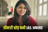 IAS Success Story:  पिता के लिए छोड़ा मेडिकल करियर, बन गई IAS अफसर