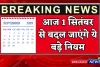 Rule Changes : आज 1 सितंबर से बदल जाएंगे ये बड़े नियम, सीधा जेब पर पड़ेगा असर; यहां जानें 