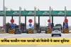 NHAI का बड़ा फैसला, वार्षिक फास्टैग पास धारकों को मिलेगी ये खास सुविधा 
