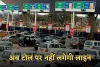 Toll Plaza: अब टोल पर नहीं लगेगी लाइन, आ रहा है मल्टीलेन फ्री फ्लो टोल सिस्टम