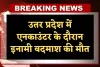 UP News: उतर प्रदेश में एनकाउंटर के दौरान इनामी बदमाश की मौत, हत्या और गौकशी के मामलों में था वांछित