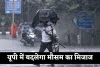 UP Weather: यूपी में बदलेगा मौसम का मिजाज, इस दिन से होगी जोरदार बारिश
