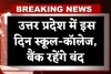 UP News: उत्तर प्रदेश में इस दिन स्कूल-कॉलेज, बैंक रहेंगे बंद, योगी सरकार ने किया ऐलान 