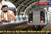 Gurugram Metro: हरियाणा के सीएम नायब सिंह सैनी गुरुग्राम में आज मेट्रो विस्तार परियोजना का करेंगे भूमि पूजन, जल्द शुरू होगा काम, पहले चरण में बनेंगे 15 मेट्रो स्टेशन 