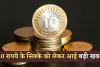 10 Rupee Coin: 10 रुपये के सिक्के को लेकर आई बड़ी खबर, RBI ने दी ये जानकारी 