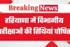 हरियाणा में विभागीय परीक्षाओं की तिथियां घोषित, 15 दिसंबर से 19 दिसंबर तक होंगी परीक्षाएं