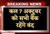 Bank Holiday: कल 7 अक्टूबर को सभी बैंक रहेंगे बंद, जानें क्या है वजह 