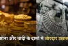 Gold Silver Price: सोना और चांदी के दामों में जोरदार उछाल, जानें ताजा रेट्स 