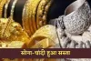 Gold Silver Price: सोना-चांदी हुआ सस्ता, देखें आज के ताजा रेट्स