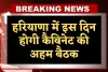 Haryana: हरियाणा में इस दिन होगी कैबिनेट की अहम बैठक, सीएम सैनी करेंगे अध्यक्षता 