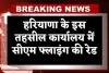 Haryana: हरियाणा के इस तहसील कार्यालय में सीएम फ्लाइंग की रेड, कर्मचारियों में मचा हड़कंप 