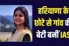 Success Story: हरियाणा के छोटे से गांव की बेटी बनीं IAS अफसर, UPSC के लिए छोड़ी नौकरी