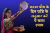Karwa Chauth 2025: करवा चौथ के दिन राशि के अनुसार करें ये खास उपाय, मिलेगा अखंड सौभाग्य का आशीर्वाद