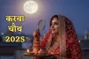 Karwa Chauth 2025:  10 अक्टूबर को करवा चौथ, जानें पूजन विधि, अर्घ्य देने का समय और मंत्र