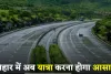 Bihar News: बिहार में अब यात्रा करना होगा आसान, यहां बनने जा रही नई फोरलेन सड़क