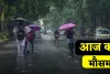 Aaj Ka Mousam: देशभर में आज ऐसा रहेगा मौसम, देखें कहां-कहां होगी बारिश?