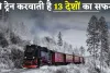 Train News: ये ट्रेन करवाती है 13 देशों का सफर, लगातार चलती है 21 दिन तक 