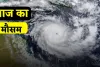 Aaj Ka Mousam: आज आएगा तूफान ! मौसम विभाग ने इन जगहों पर जारी किया अलर्ट  