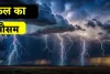Kal Ka Mousam: देशभर के इन हिस्सों में कल होगी भारी बारिश, देखें मौसम पूर्वानुमान