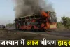 Rajasthan: राजस्थान में आज भीषण हादसा, सड़क पर चलती निजी बस में अचानक लगी आग